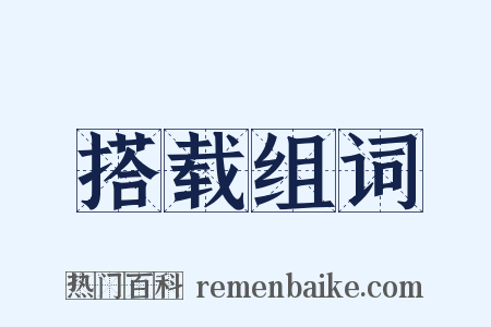 搭载组词是什么意思的图片